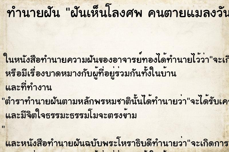ทำนายฝันทำนายฝันฝันเห็นโลงศพคนตายแมลงวันตอม